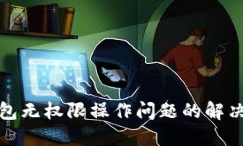 TP钱包无权限操作问题的解决方案