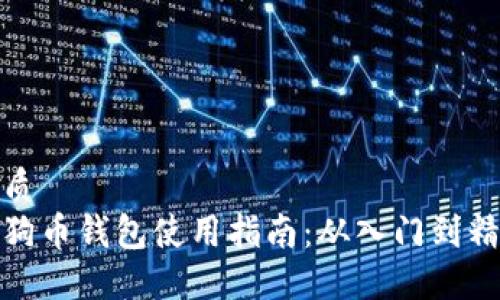 优质
狗狗币钱包使用指南：从入门到精通