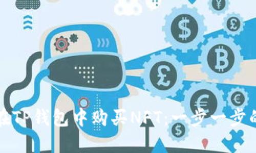 如何在TP钱包中购买NFT：一步一步的指南