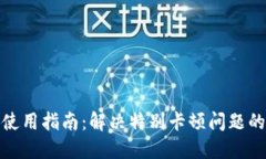 TP钱包使用指南：解决特别