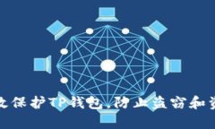 如何有效保护TP钱包，防止