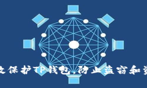 如何有效保护TP钱包，防止盗窃和资产损失