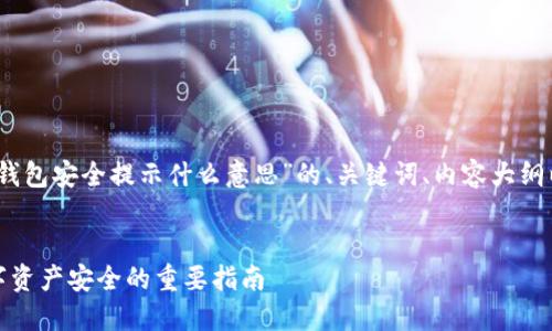 当然可以！以下是对于“TP钱包安全提示什么意思”的、关键词、内容大纲以及相关问题的详细描述。

### 
TP钱包安全提示：保障数字资产安全的重要指南