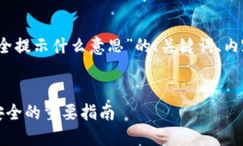 当然可以！以下是对于“TP钱包安全提示什么意思”的、关键词、内容大纲以及相关问题的详细描述。

### 
TP钱包安全提示：保障数字资产安全的重要指南