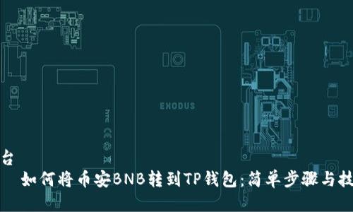 莲台
    如何将币安BNB转到TP钱包：简单步骤与技巧