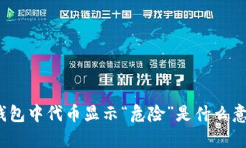 TP钱包中代币显示“危险”是什么意思？