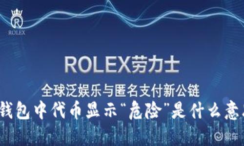 TP钱包中代币显示“危险”是什么意思？