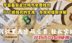 TP钱包如何设置无密码交易