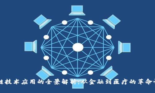 区块链技术应用的全景解析:从金融到医疗的革命性变革