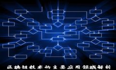 区块链技术的主要应用领