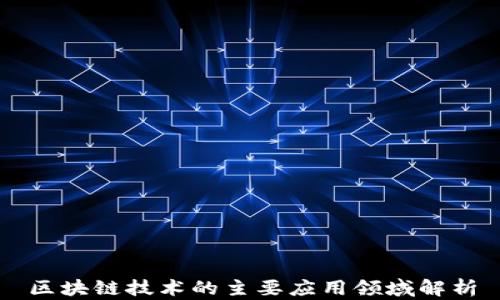 
区块链技术的主要应用领域解析