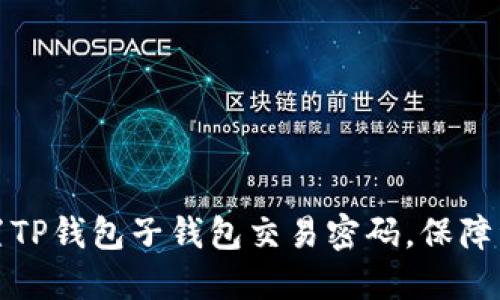 如何设置TP钱包子钱包交易密码，保障资产安全