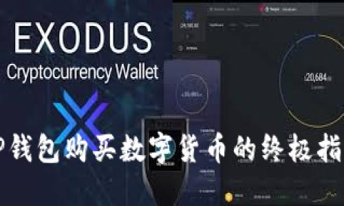 TP钱包购买数字货币的终极指南