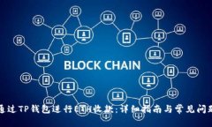 如何通过TP钱包进行ETH收款