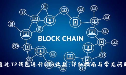 如何通过TP钱包进行ETH收款：详细指南与常见问题解答