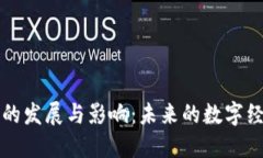 区块链的发展与影响：未