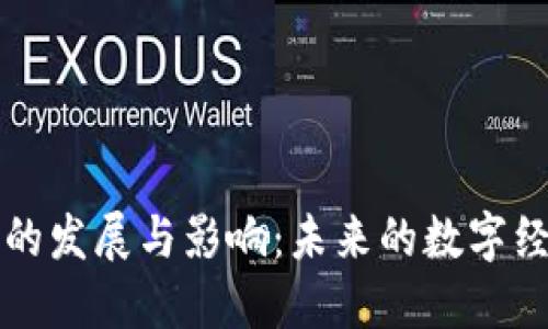 区块链的发展与影响：未来的数字经济引擎