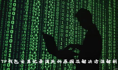 TP钱包交易记录消失的原因及解决方法解析