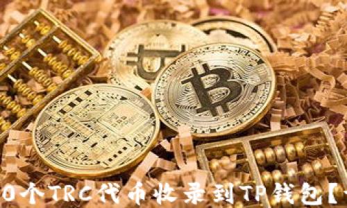 
如何将10个TRC代币收录到TP钱包？详细指南