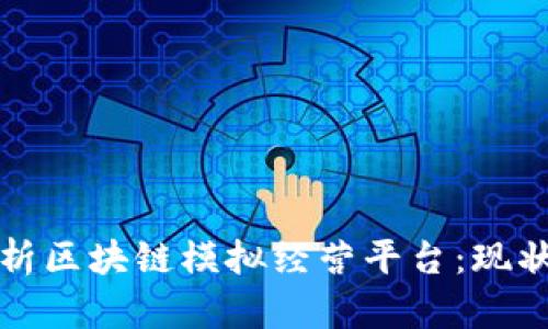 全面解析区块链模拟经营平台：现状与未来