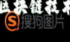 全面揭秘百度区块链技术