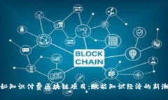 探秘知识付费区块链项目