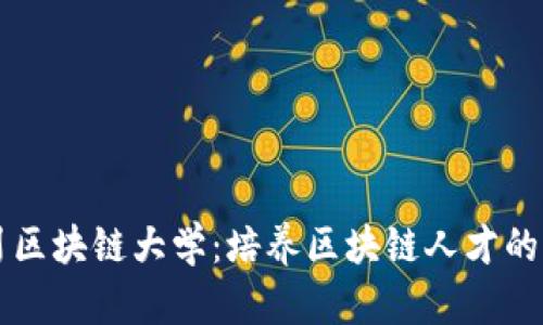 四川区块链大学：培养区块链人才的摇篮