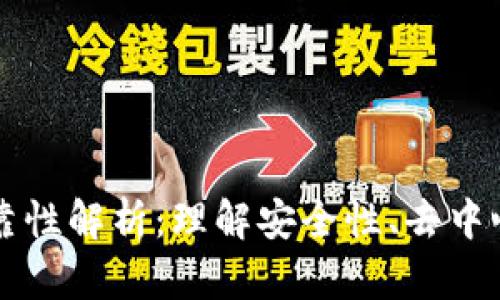 区块链技术的可靠性解析：理解安全性、去中心化及其应用前景