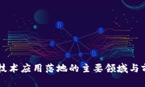 区块链技术应用落地的主要领域与前景分析