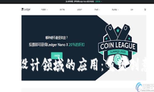 区块链在设计领域的应用：重塑创意与生产