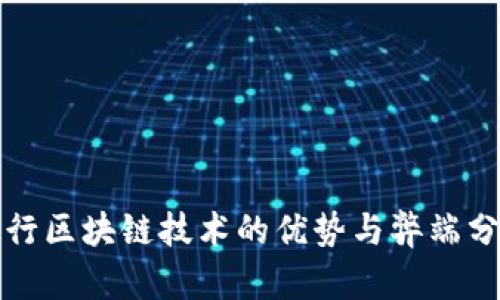 农行区块链技术的优势与弊端分析