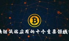 区块链低端应用的十个重