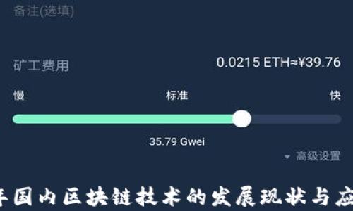 
2023年国内区块链技术的发展现状与应用前景