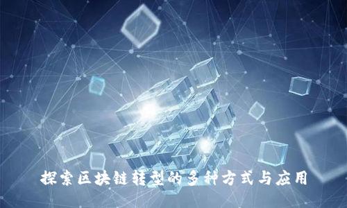 探索区块链转型的多种方式与应用
