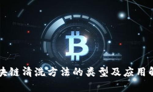 区块链清洗方法的类型及应用解析