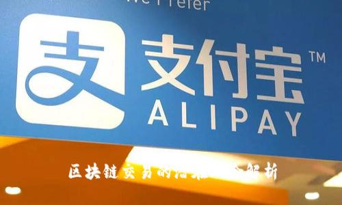 区块链交易的潜在风险解析