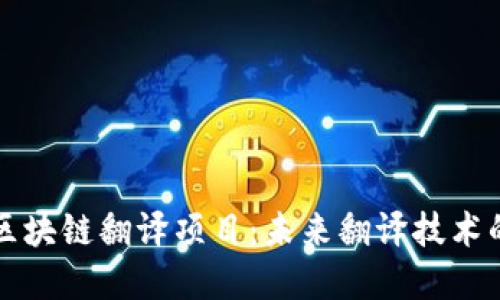 探索区块链翻译项目：未来翻译技术的变革