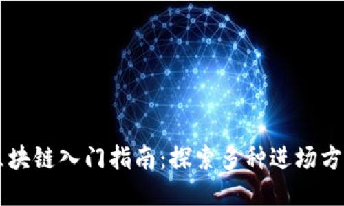 区块链入门指南：探索多种进场方式