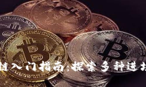 区块链入门指南：探索多种进场方式
