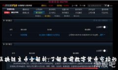 2023年区块链主币全解析：