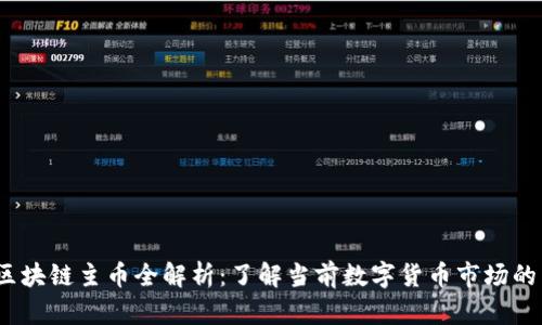 2023年区块链主币全解析：了解当前数字货币市场的主流选择