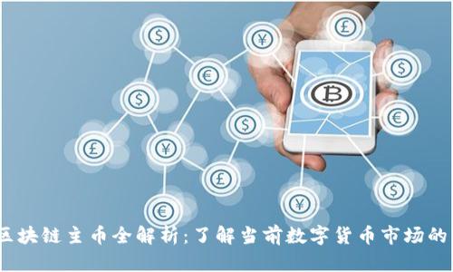 2023年区块链主币全解析：了解当前数字货币市场的主流选择