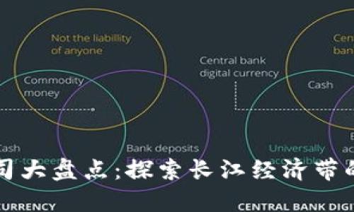 武汉区块链公司大盘点：探索长江经济带的数字经济未来