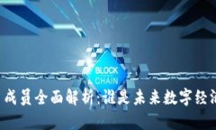 区块链盟主成员全面解析