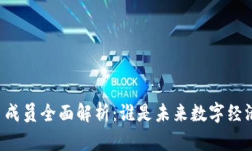 区块链盟主成员全面解析：谁是未来数字经济的引领者？