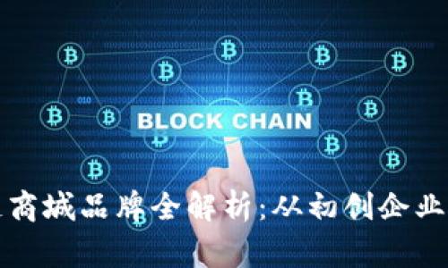 中国区块链商城品牌全解析：从初创企业到大牌玩家