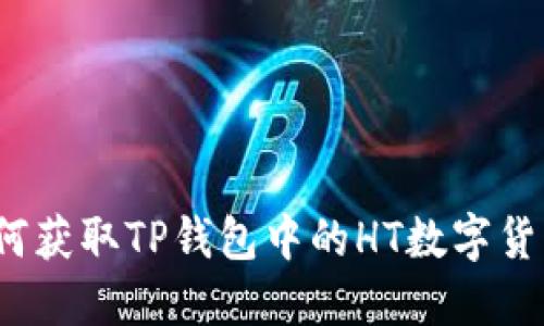 如何获取TP钱包中的HT数字货币？
