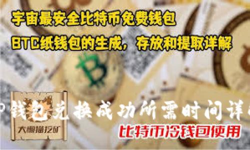 TP钱包兑换成功所需时间详解