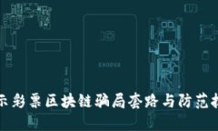 揭示彩票区块链骗局套路