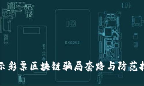 揭示彩票区块链骗局套路与防范技巧